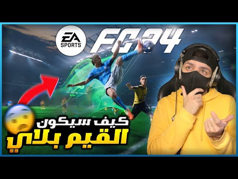 جميع الإضافات والمعلومات المؤكدة في فيفا 24 🤯🔥 قيم بلاي لعبة EA SPORTS FC 24