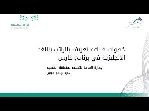 خطوات طباعة تعريف بالراتب باللغة الإنجليزية في | برنامج فارس