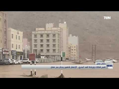 تفجر شلالات وزيادة المد البحري.. الإعصار شاهين يدخل بحر عمان