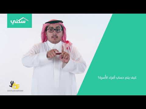 احتساب أفراد الأسرة