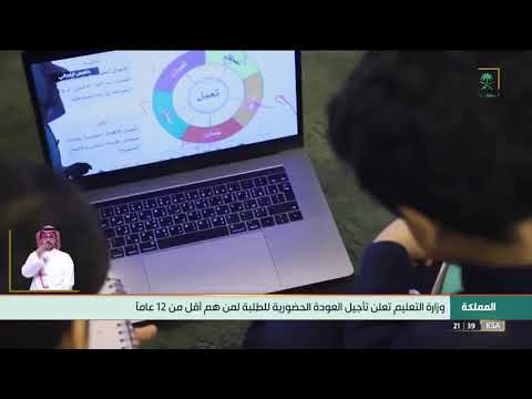 وزارة التعليم تعلن تأجيل العودة الحضورية للطلاب والطالبات لمن هم أقل من 12 عاماً.