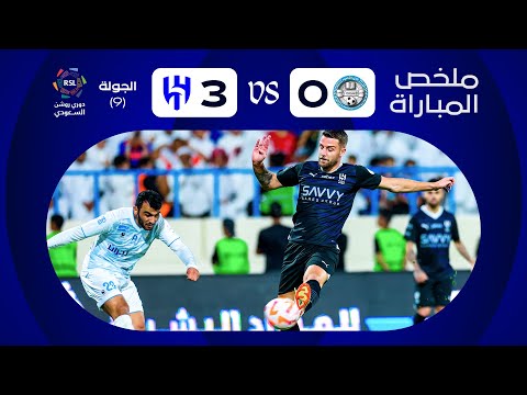 ملخص مباراة الأخدود x الهلال - الجولة التاسعة - دوري روشن 2023-2024
