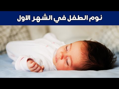 نوم الرضيع في الشهر الاول 😴  أسباب كثرة النوم والخمول المفاجئ عند الرضع