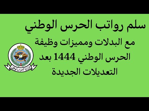 سلم رواتب الحرس الوطني مع البدلات ومميزات وظيفة الحرس الوطني 1444 بعد التعديلات الجديدة
