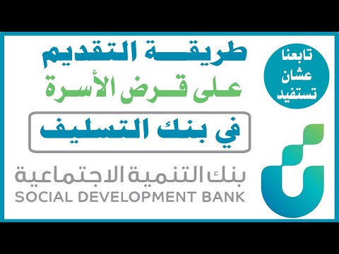 طريقة التقديم على قرض الاسرة في بنك التنمية الاجتماعية بعد التحديثات الأخيرة 1444