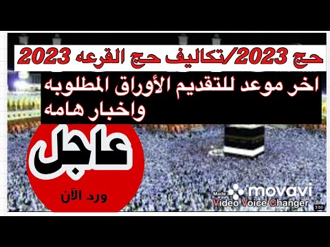 حج 2023/تكاليف حج القرعه 2023/اخر موعد للتقديم طريقه السداد والأوراق واخر الاخبار