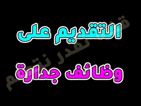 التقديم على وظائف جدارة