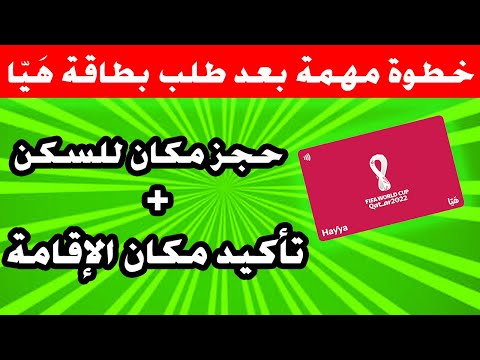 إكمال التقديم على بطاقة هَيّا | حجز مكان للسكن مع طريقة إثبات الحجز لكي يكتمل الطلب