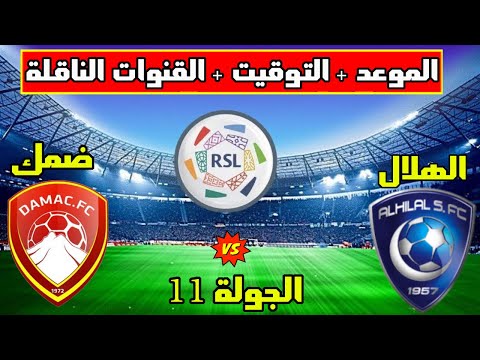 موعد مباراة الهلال وضمك القادمة في الجولة 11 من الدوري السعودي للمحترفين والتوقيت والقنوات الناقلة