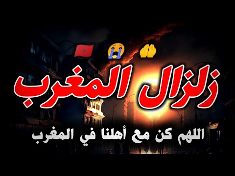 زلزال المغرب ياارب🤲😭 اللهم كن مع اهلنا في المغرب دعاء الزلازل والكوارث الطبيعية والهزات الأرضية