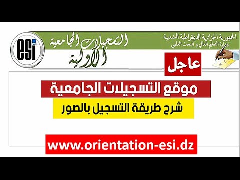طريقة التسجيل للطلبة الجدد بكالوريا: التسجيلات الجامعية عبر الموقع شرح مفصل وبالصور (21 جويلية 2022)