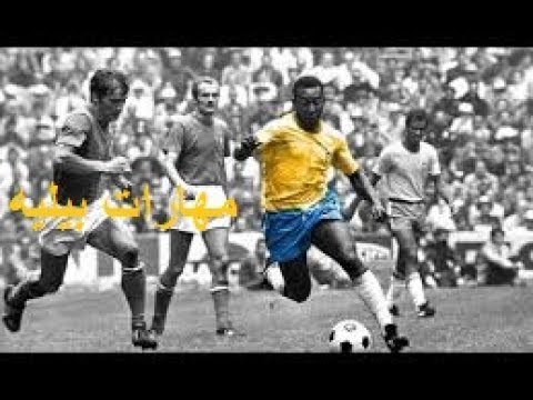 افضل مهارات واهداف اسطورة كرة القدم [ بيليه ] ( افضل لاعب لمس الكرة  فى التاريخ ) [HD]