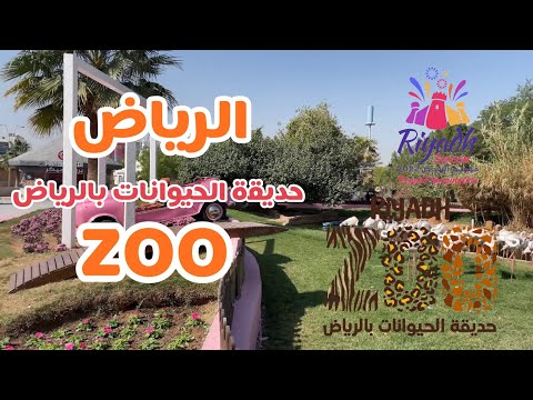 الرياض ZOO حديقة الحيوانات #موسم_الرياض 🔥