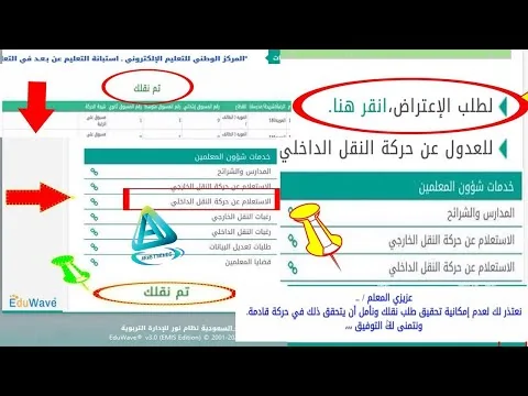 طريقة الاستعلام عن نتائج حركة النقل الداخلي للمعلمين نظام نور| طريقة الإعتراض على حركة النقل الداخلي