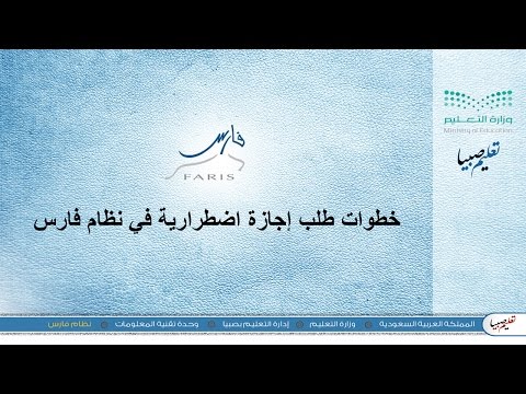 خطوات طلب إجازة اضطرارية في نظام فارس | تعليم صبيا