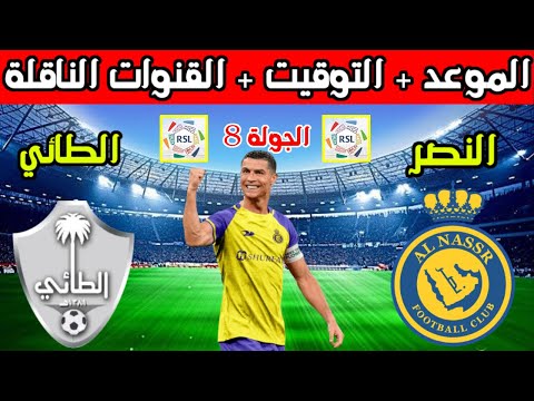موعد مباراة النصر القادمه💥موعد مباراة النصر والطائي في الجولة 8 الدوري السعودي والقنوات الناقلة