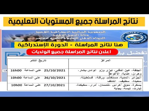 طريقة استخراج كشف نقاط  نتائج المراسلة 2023 امتحان إثبات المستوى عبر موقع الديوان الوطني onefd