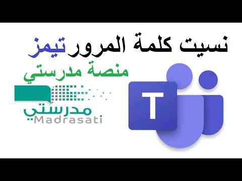 نسيت كلمة المرور تيمز | نسيت كلمة المرور منصة مدرستي