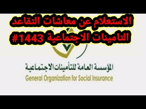 طريقة الاستعلام عن معاشات التقاعد التامينات الاجتماعية 1443# الضمان #ناجز #اعتراض