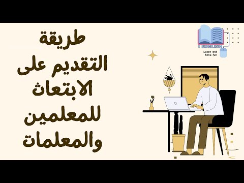طريقة التقديم ع الابتعاث للمعلمين والمعلمات