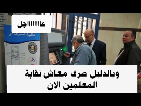 عاجل صرف معاشات نقابة المعلمين الآن