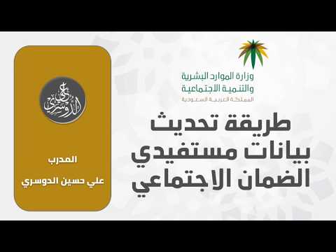 طريقة تحديث بيانات المستفيدين في الضمان الاجتماعي 1441 - 2020