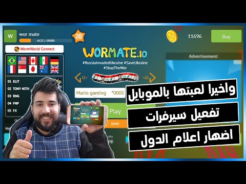 واخيرا لعبه الدوده بالموبايل او الايباد بدون تقطيع + اضهار اعلام دول واضافه السيرفرات wormate.io