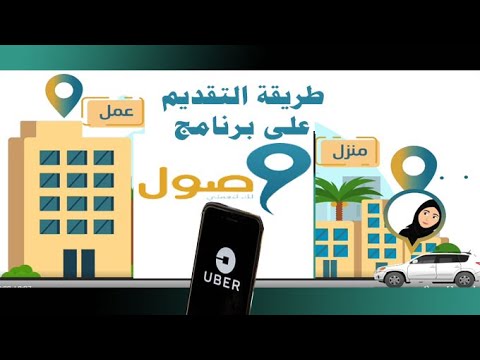 طريقة التقديم على برنامج وصول لنقل المرأة العاملة