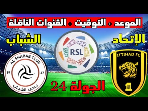 موعد مباراة الاتحاد والشباب القادمة في الجولة 24 من الدوري السعودي 2023 والتوقيت والقنوات الناقلة