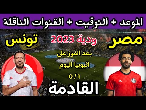 موعد مباراة مصر وتونس الودية القادمة والقنوات الناقلة 🔥 مصر وتونس 2023🔥 مصر ضد تونس