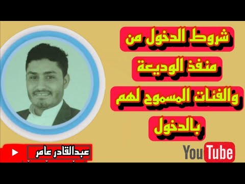شروط الدخول من منفذ الوديعة