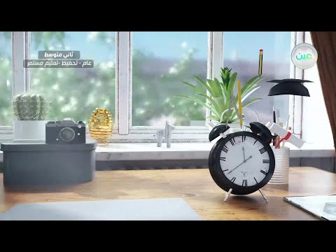 مباشر | الثاني المتوسط - الأحد  - الأسبوع الأول
