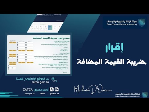 إقرار ضريبة القيمة المضافة VAT  | تعبئة وتقديم اقرار ضريبة القيمة المضافة |هيئة الزكاة والضريبة