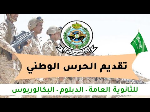 وظائف الحرس الوطني  | شروط التقديم - الطول والوزن - المؤهلات المطلوبة