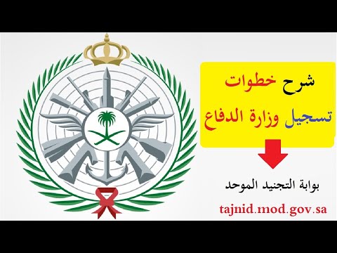طريقة التسجيل في وزارة الدفاع بوابة التجنيد الموحد tajnid.mod.gov.sa: شرح تقديم القبول الموحد 1443