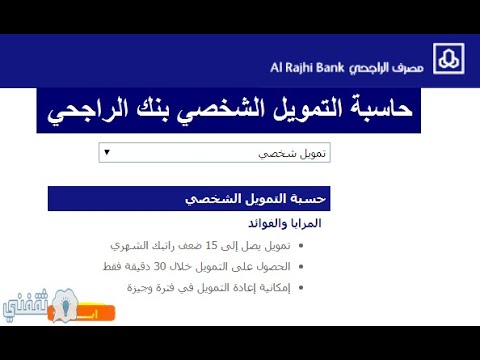 كيف تستخدم حاسبة التمويل الشخصي بنك الراجحي؟ احسب القرض والقسط