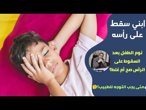 نوم الطفل بعد السقوط على الرأس صح ام غلط ومتى يجب التوجه للطبيب 2022