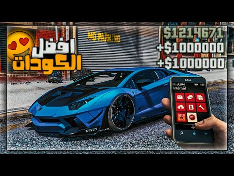 افضل 10 كودات و شفرات gta 5