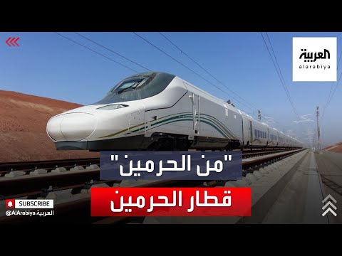 من الحرمين | قطار الحرمين ومحطات الحافلات مشاريع تقدمها السعودية لخدمة قاصدي الحرمين الشريفين