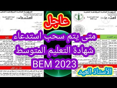 متى يتم سحب إستدعاء شهادة التعليم المتوسط ؟ BEM 2023