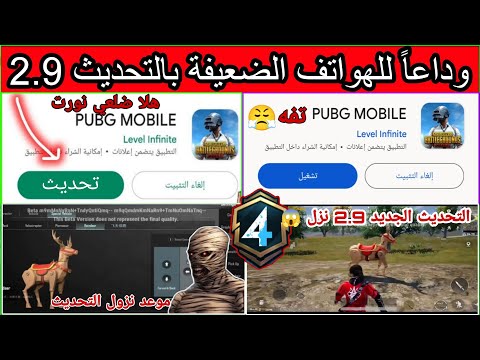 موعد نزول تحديث ببجي 2.9✅الهواتف يلي تدعم تحديث ببجي موبايل 2.9.0😱تسريبات السيزون 4 ببجي موبايل