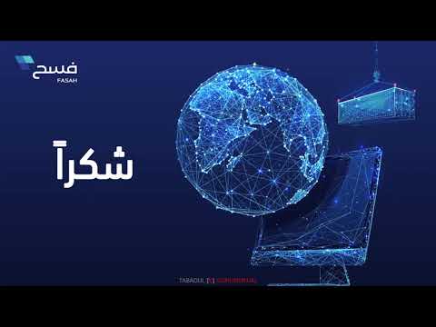 فيديو ورشة عمل برنامج حجز مواعيد دخول الشاحنات لميناء جدة الإسلامي