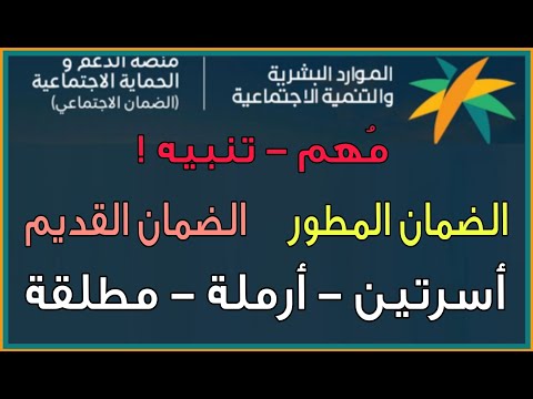 تنبيه مهم للضمان الاجتماعي المطور و الضمان القديم قبل انقطاع الضمان للاسرتين | الارملة | المطلقة