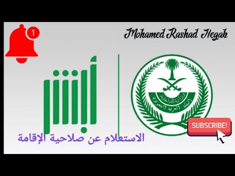 طريقة الاستعلام عن إنتهاء صلاحية الإقامة من #أبشر