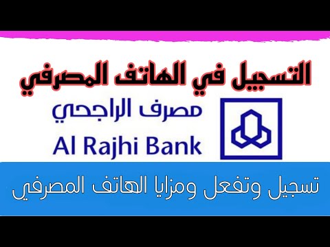 ♦️طريقة التسجيل بالهاتف المصرفي الراجحي والرقم الموحد والاتصال على خدمة العملاء- الوصف مهم 👇👇