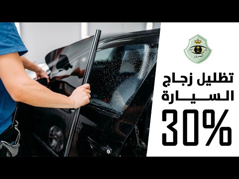 تفاصيل السماح بتظليل زجاج السيارة إلى نسبة 30%