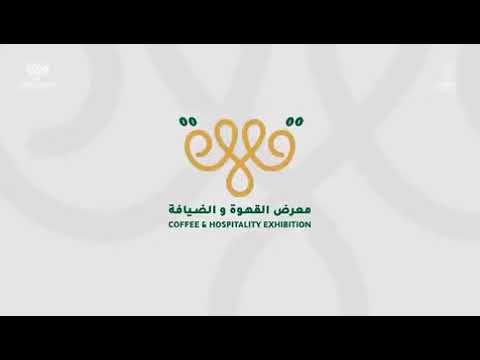 ‎معرض القهوة والضيافة‬⁩