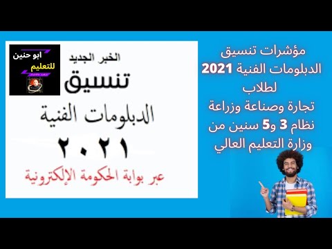 مؤشرات تنسيق الدبلومات الفنية 2021 لطلبة تجارة وصناعة وزراعة نظام 3و5 سنين من وزارة التعليم العالي