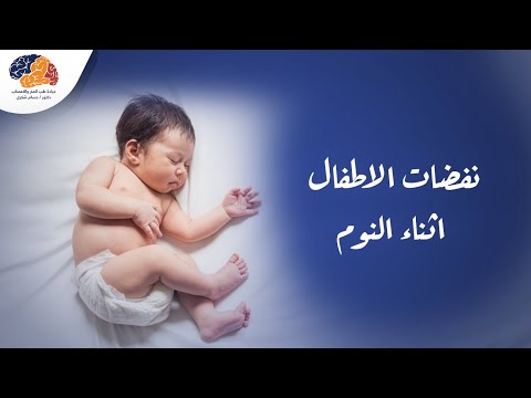 نفضات الاطفال اثناء النوم