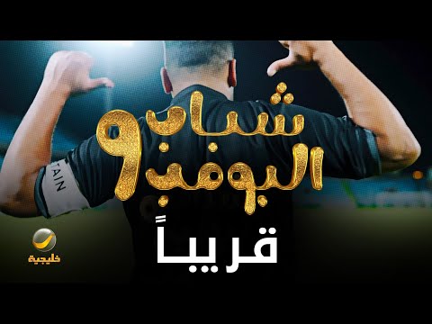 شباب البومب 9 قريباً